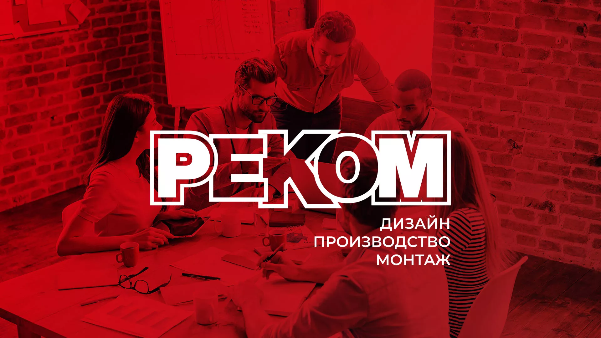 Редизайн сайта в Артёме для рекламно-производственной компании «РЕКОМ»